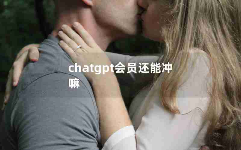 chatgpt会员还能冲嘛