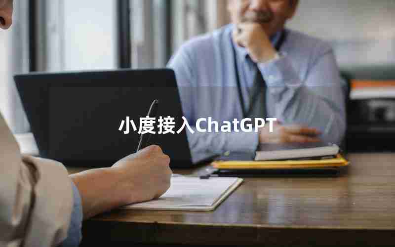 小度接入ChatGPT