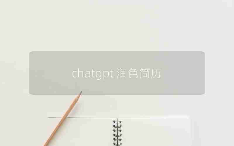 chatgpt 润色简历