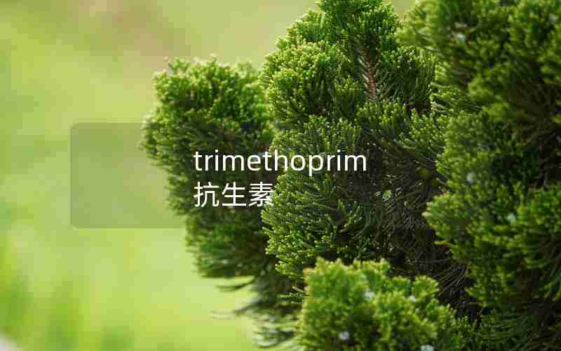 trimethoprim抗生素