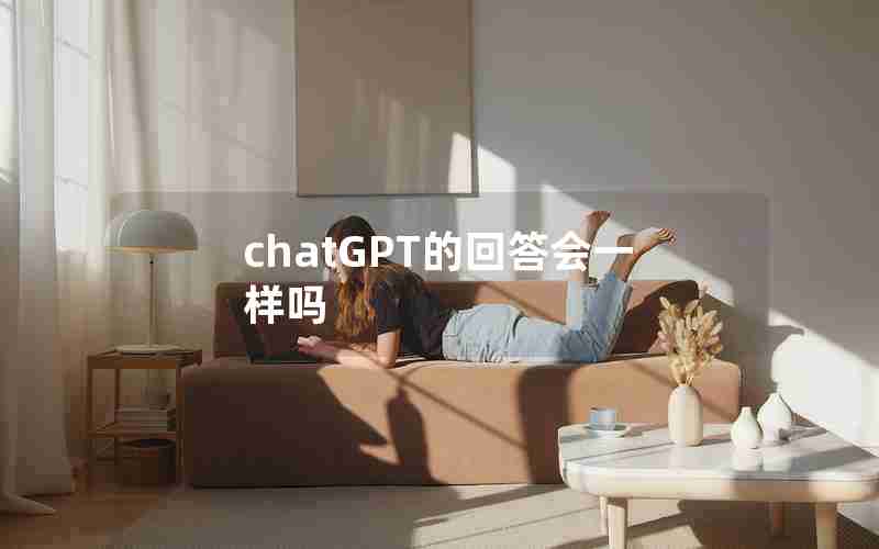 chatGPT的回答会一样吗