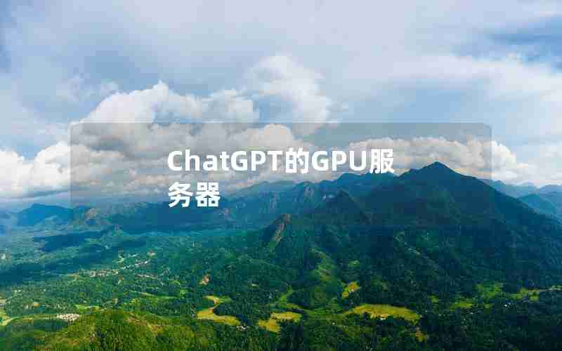 ChatGPT的GPU服务器
