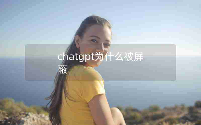 chatgpt为什么被屏蔽