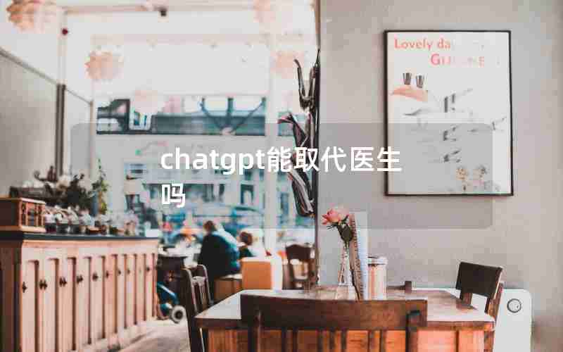 chatgpt能取代医生吗