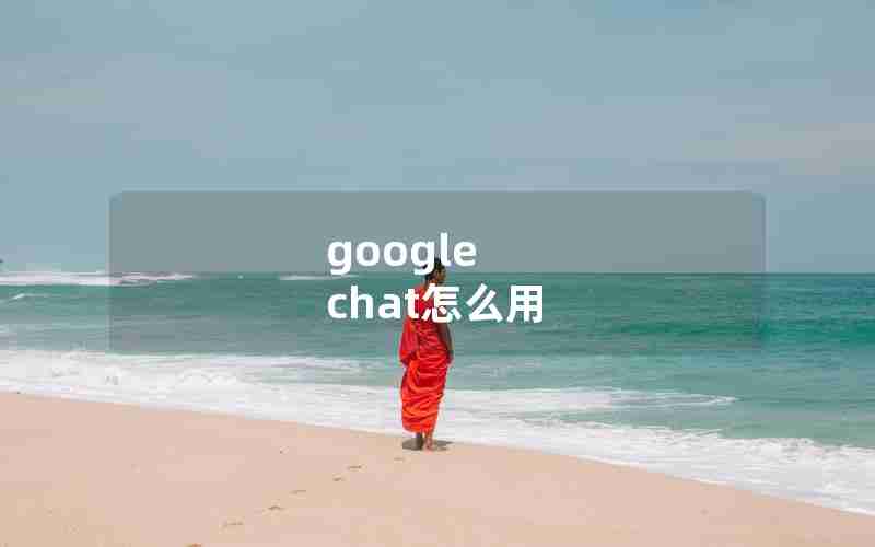 google chat怎么用