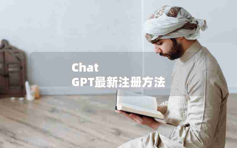 Chat GPT最新注册方法