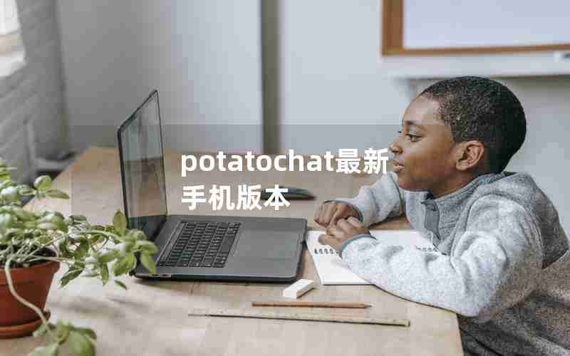 potatochat最新手机版本