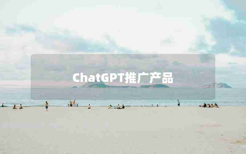 ChatGPT推广产品