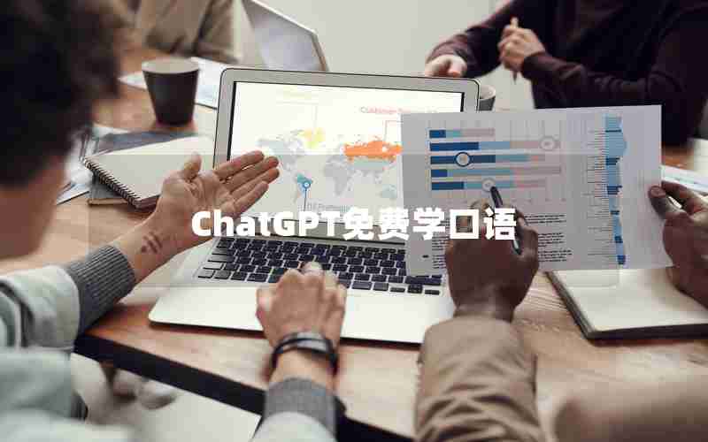ChatGPT免费学口语