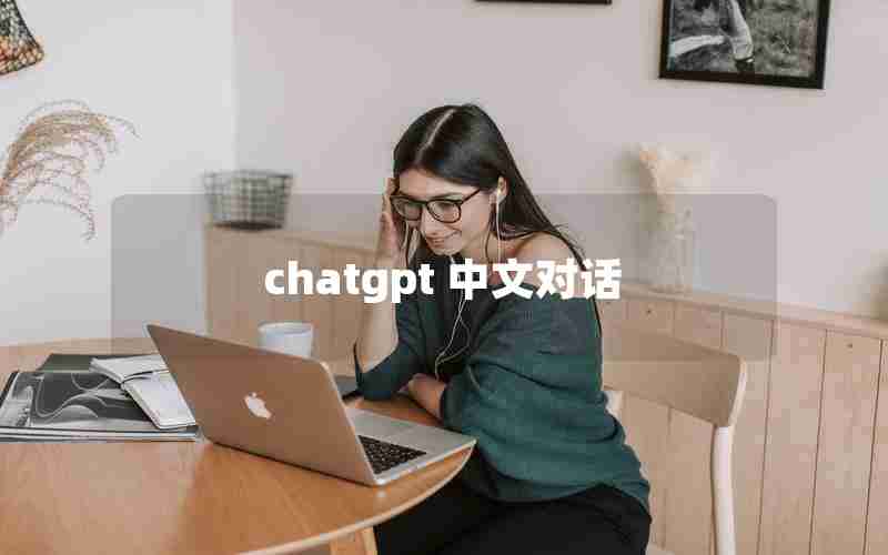 chatgpt 中文对话