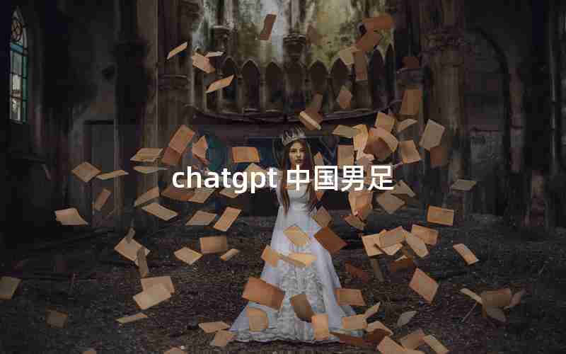 chatgpt 中国男足