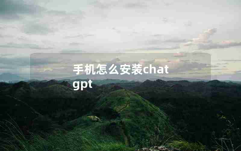 手机怎么安装chat gpt