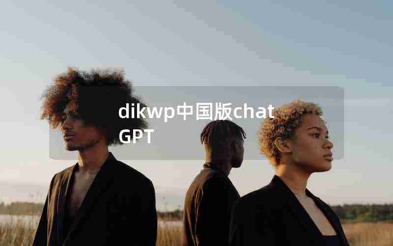 dikwp中国版chatGPT