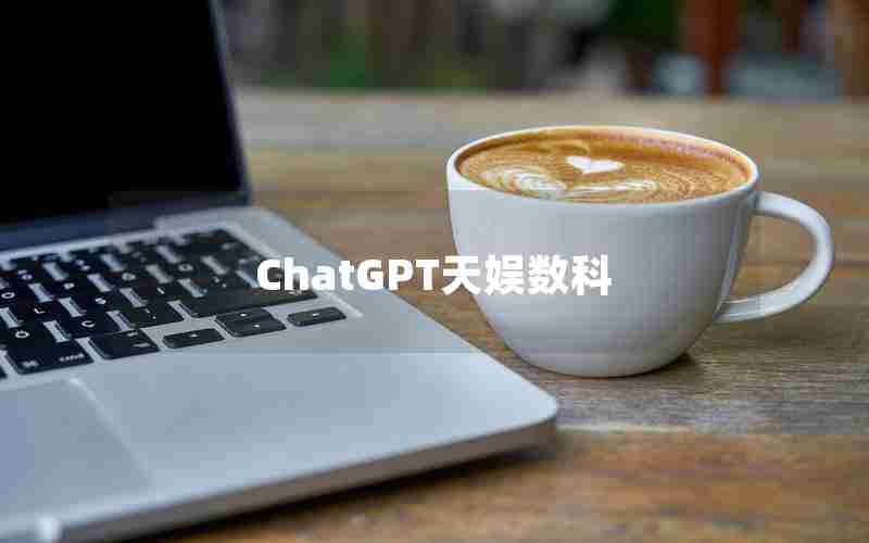 ChatGPT天娱数科