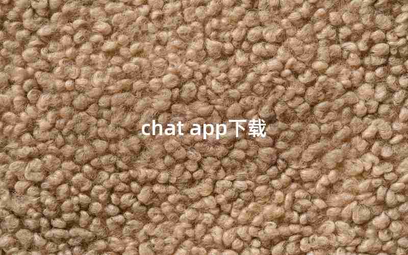 chat app下载