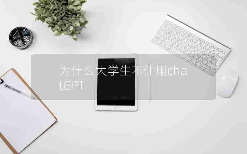 为什么大学生不让用chatGPT