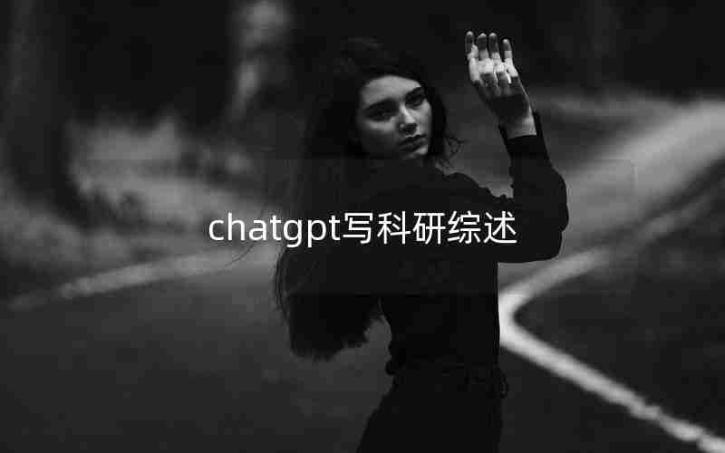 chatgpt写科研综述