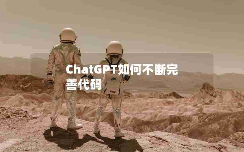 ChatGPT如何不断完善代码