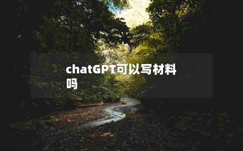 chatGPT可以写材料吗