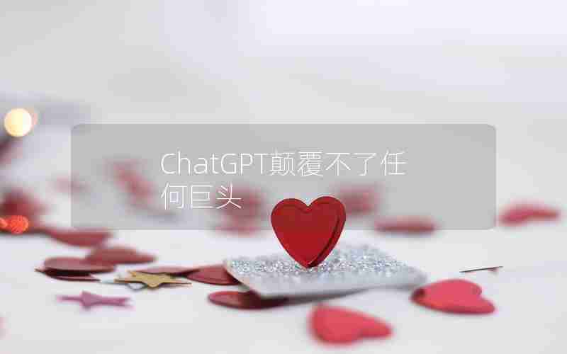 ChatGPT颠覆不了任何巨头