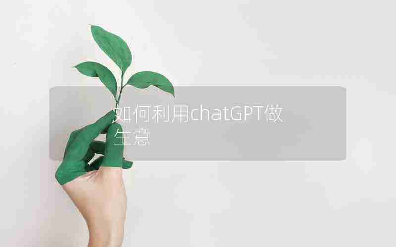 如何利用chatGPT做生意