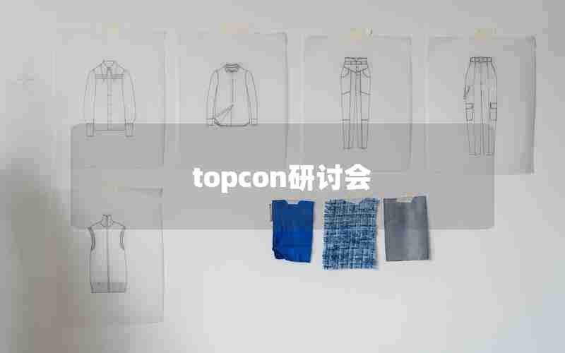 topcon研讨会