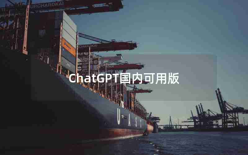 ChatGPT国内可用版