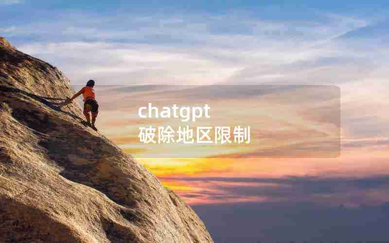 chatgpt 破除地区限制