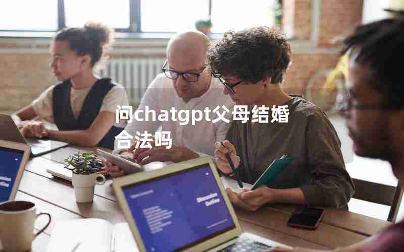 问chatgpt父母结婚合法吗