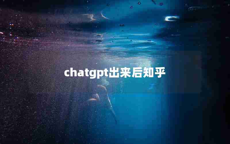 chatgpt出来后知乎