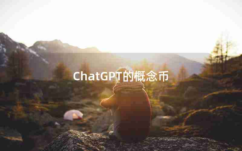 ChatGPT的概念币