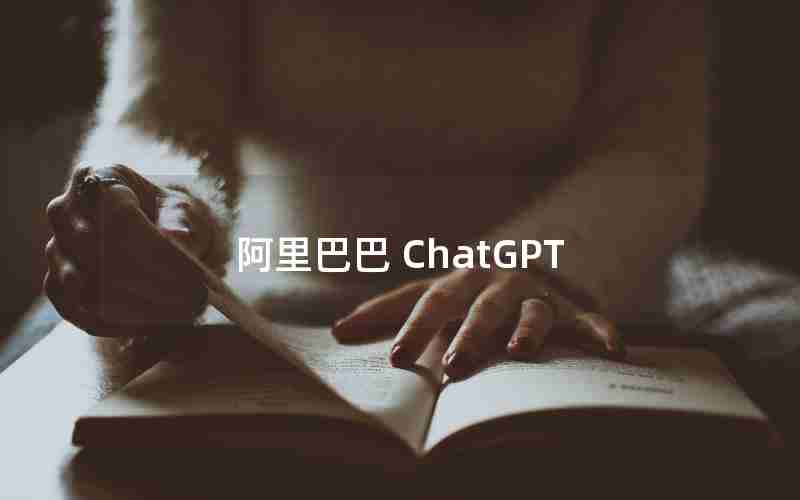 阿里巴巴 ChatGPT