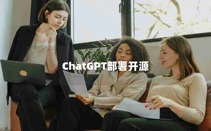 ChatGPT部署开源