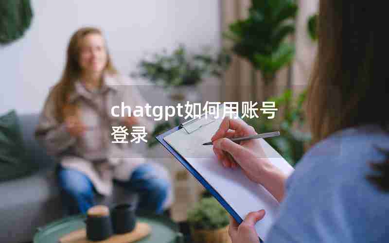 chatgpt如何用账号登录