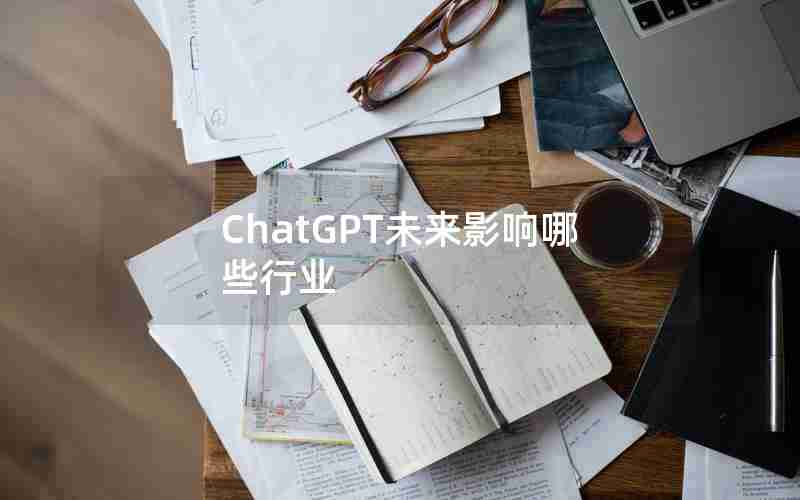 ChatGPT未来影响哪些行业