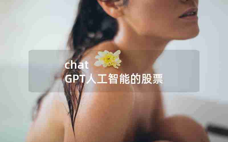 chat GPT人工智能的股票