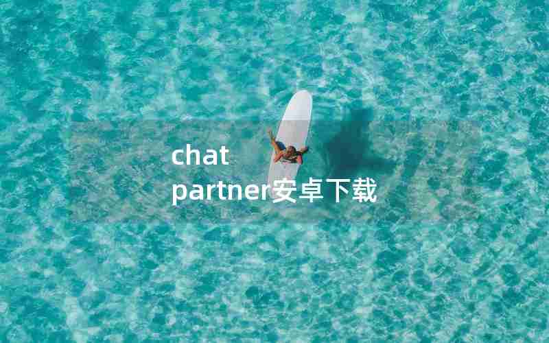 chat partner安卓下载