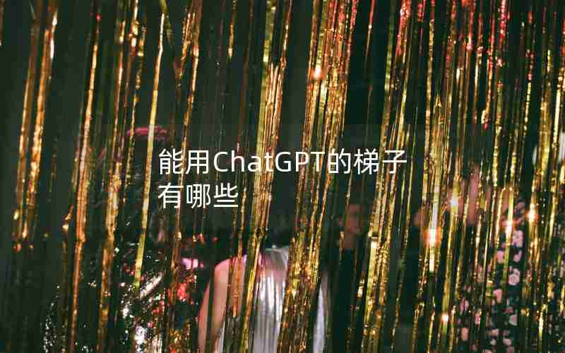 能用ChatGPT的梯子有哪些