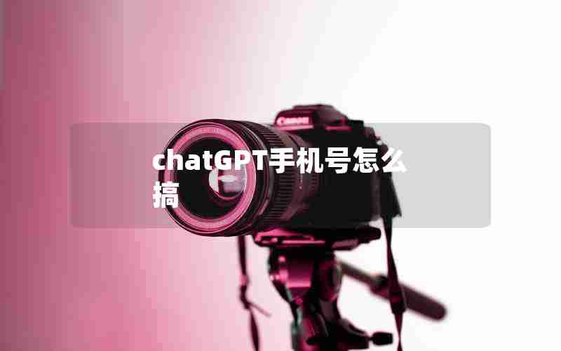 chatGPT手机号怎么搞