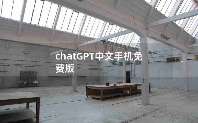 chatGPT中文手机免费版