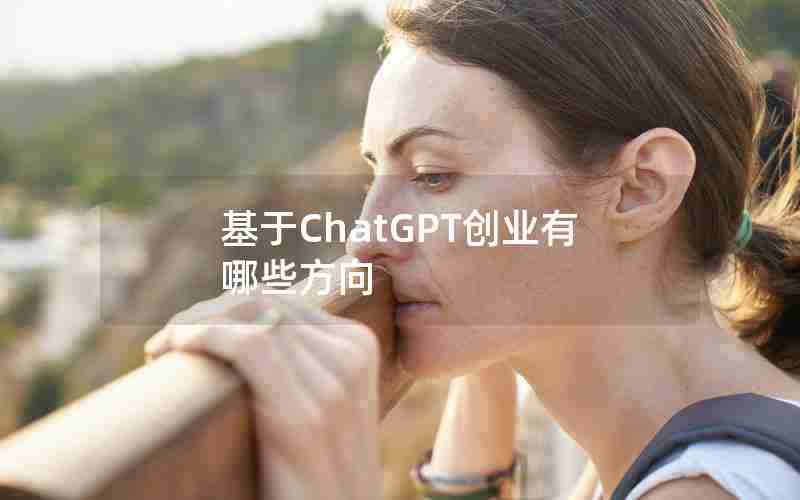 基于ChatGPT创业有哪些方向