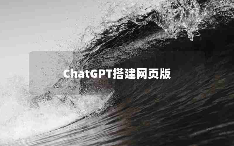 ChatGPT搭建网页版