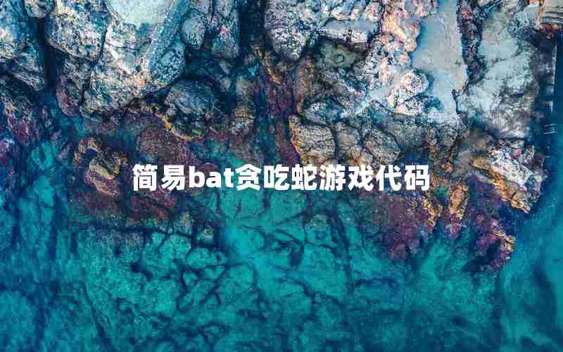 简易bat贪吃蛇游戏代码