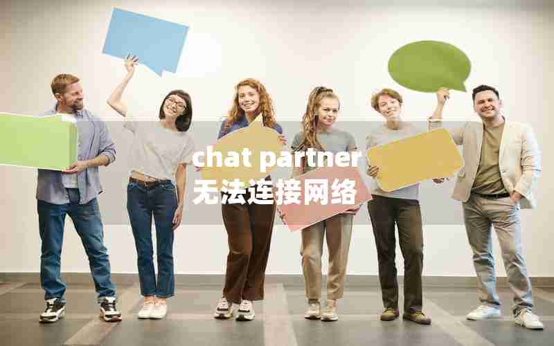 chat partner无法连接网络