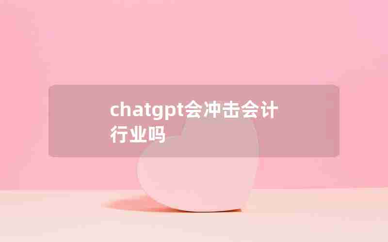 chatgpt会冲击会计行业吗