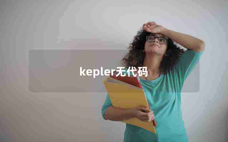 kepler无代码