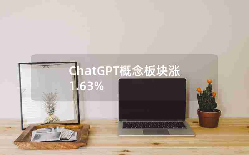 ChatGPT概念板块涨1.63%