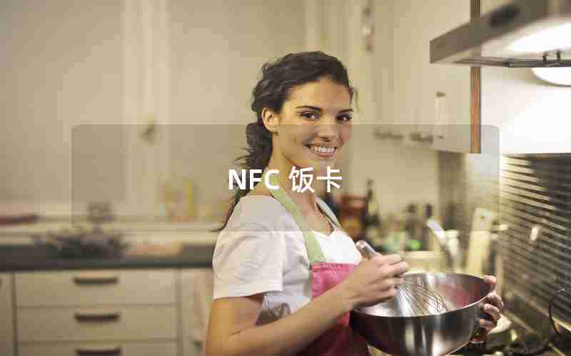 NFC 饭卡