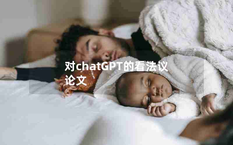 对chatGPT的看法议论文