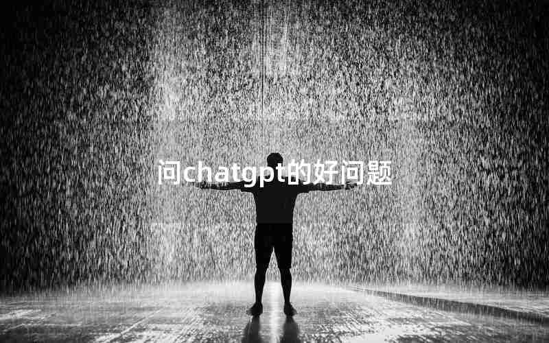 问chatgpt的好问题